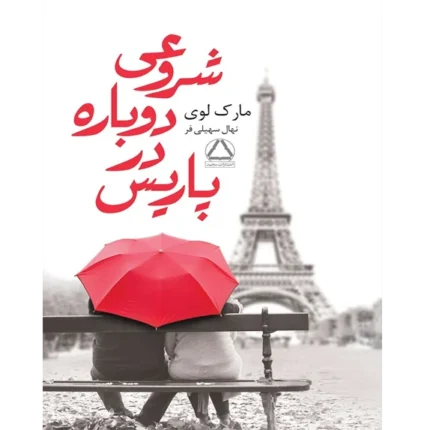 دانلود کتاب شروعی دوباره در پاریس PDF | ترجمه نهال سهیلی‌فر