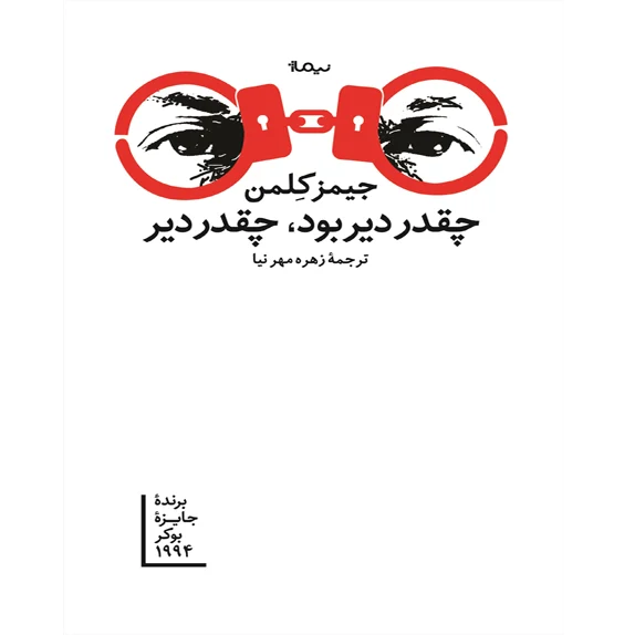 چقدر دیر بود، چقدر دیر