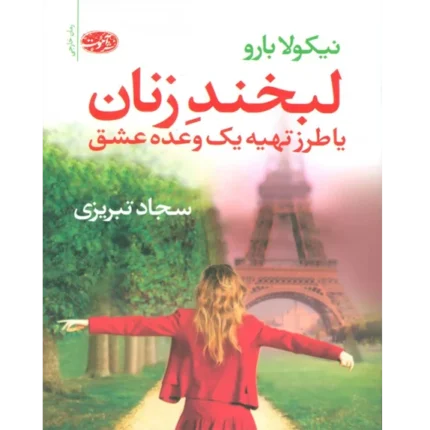 📘 خرید و دانلود کتاب «لبخند زنان یا طرز تهیه یک وعده عشق» اثر نیکولو بارو با ترجمه سجاد تبریزی به صورت PDF از بوکفلیکس