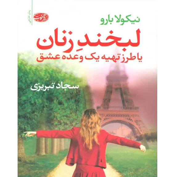 📘 خرید و دانلود کتاب «لبخند زنان یا طرز تهیه یک وعده عشق» اثر نیکولو بارو با ترجمه سجاد تبریزی به صورت PDF از بوکفلیکس