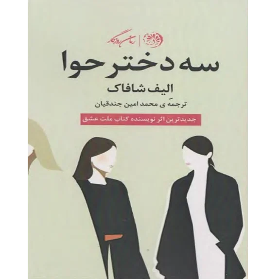 کتاب سه دختر حوا