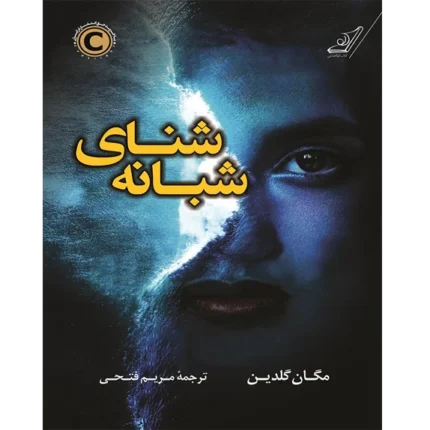 مشخصات کتاب شنای شبانه | خرید و دانلود کتاب متنی با بوکفلیکس