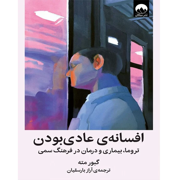 افسانه عادی بودن