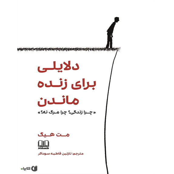 دلایلی برای زنده ماندن