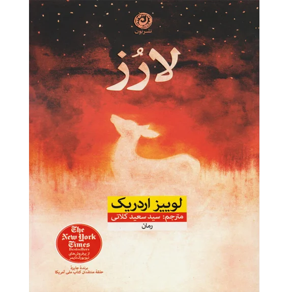 📘 خرید و دانلود کتاب «لارز» اثر لوییز اردریک با ترجمه سید سعید کلاتی به صورت PDF از بوکفلیکس