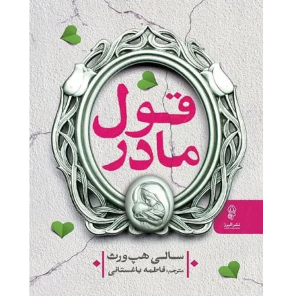 قول مادر - کتاب الکترونیکی فارسی