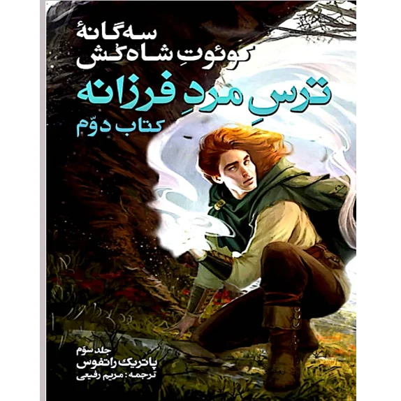 ترس مرد فرزانه - جلد سوم