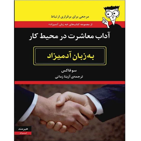 آداب معاشرت به زبان آدمیزاد