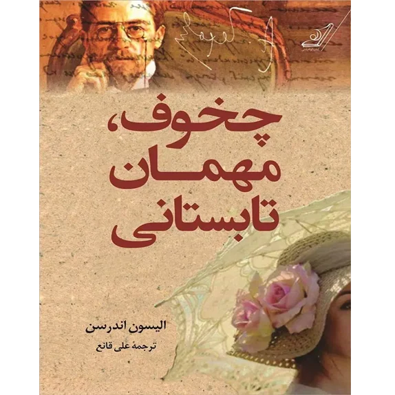 چخوف، مهمان تابستانی