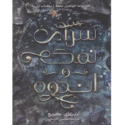 کتاب سرای نمک و اندوه مترجم اطلس خرامانی | دانلود نسخه PDF و الکترونیکی
