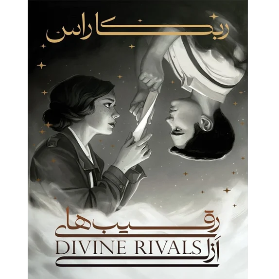 رقیب های ازلی