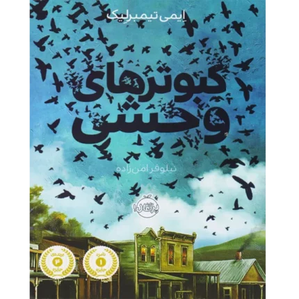 کبوترهای وحشی - کتاب الکترونیکی فارسی