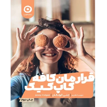 قرارمان کافه کاپکیک - کتاب الکترونیکی فارسی