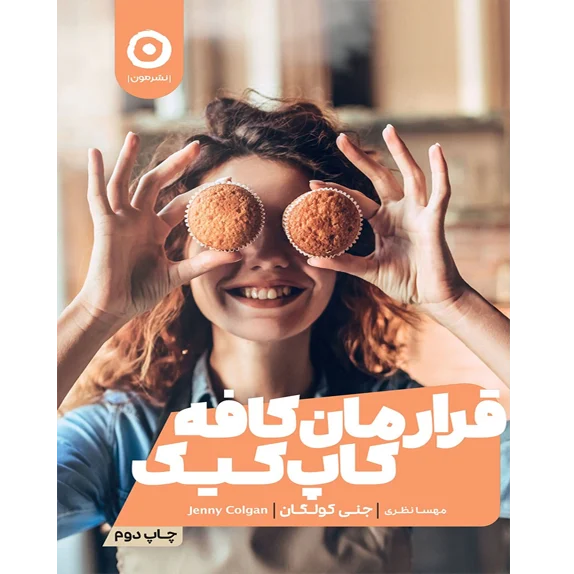 قرارمان کافه کاپکیک