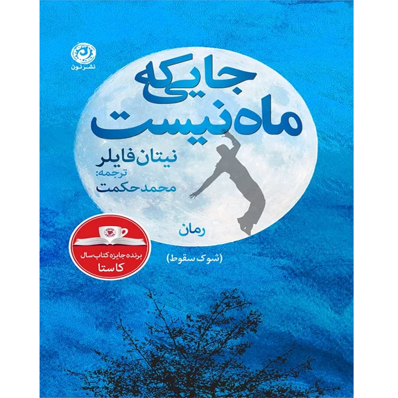 جایی که ماه نیست