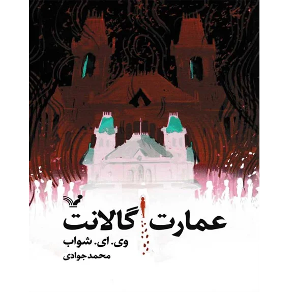 عمارت گالانت