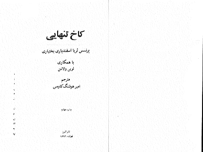 📘 خرید و دانلود کتاب «کاخ تنهایی» اثر ثریا اسفندیاری | ترجمه امیر هوشنگ کاوسی | نسخه PDF از bookflix