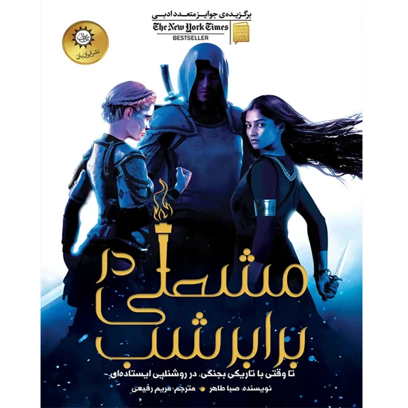 مشعلی در برابر شب