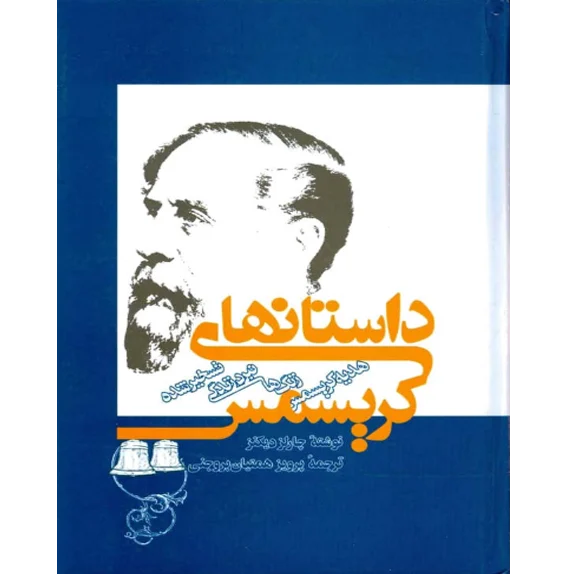 داستان‌های کریسمس