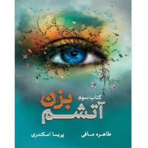 آتشم بزن