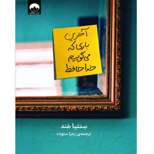 آخرین باری که می‌گوییم خداحافظ