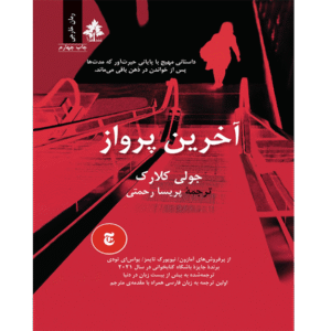 آخرین پرواز