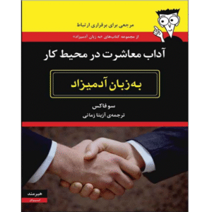 آداب معاشرت به زبان آدمیزاد