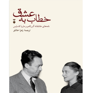خطاب به عشق