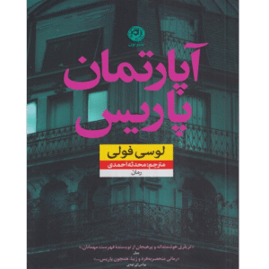 آپارتمان پاریس
