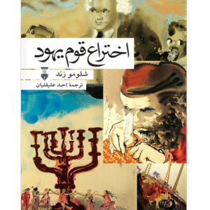 اختراع قوم یهود