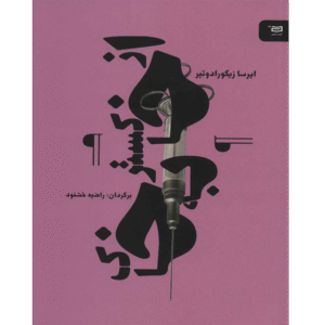 از خاکستر به خاک