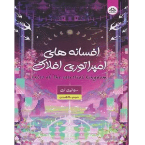 افسانه‌های امپراتوری افلاک