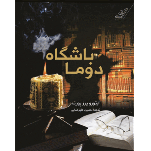 باشگاه دوما