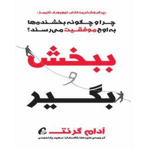 ببخش و بگیر