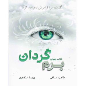برم‌گردان