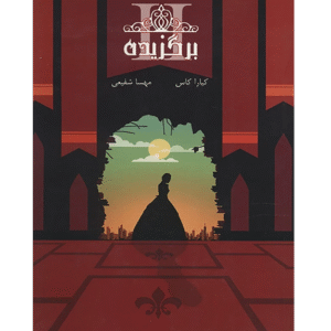 برگزیده - جلد دوم مجموعه انتخاب