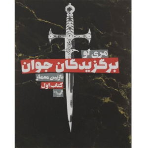 برگزیدگان جوان - جلد یک