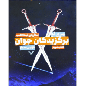 برگزیدگان جوان - جلد سوم
