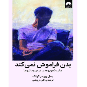 بدن فراموش نمی‌کند