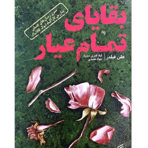 بقایای تمام عیار