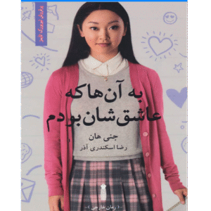 به آن‌ها که عاشقشان بودم