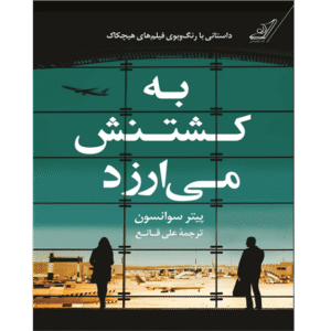 به کشتنش میارزد