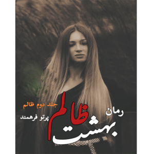 بهشت ظالم