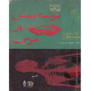 بوسه پیش از مرگ