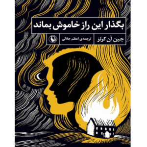 بگذار این راز خاموش بماند