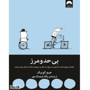 بی حد و مرز