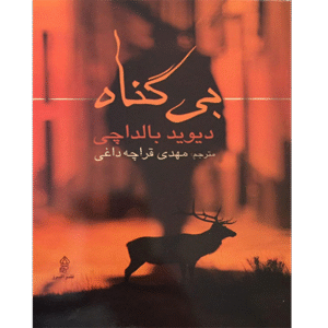 بی گناه