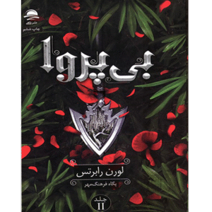 بی‌پروا