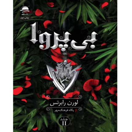 بی‌پروا خرید و دانلود