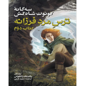ترس مرد فرزانه - جلد اول